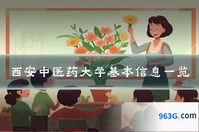 西安中医药大学基本信息一览