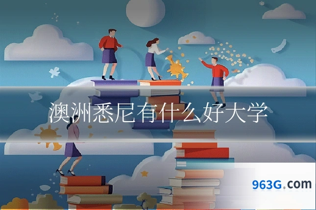 澳洲悉尼有什么好大学