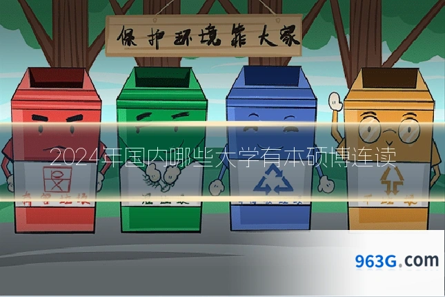 2024年国内哪些大学有本硕博连读