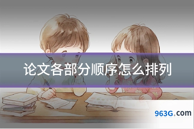 论文各部分顺序怎么排列