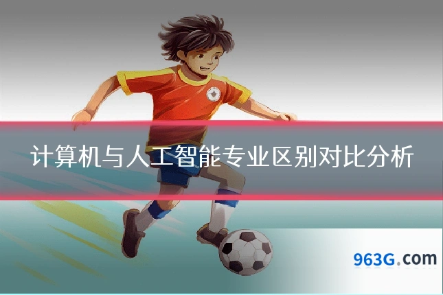 计算机与人工智能专业区别对比分析