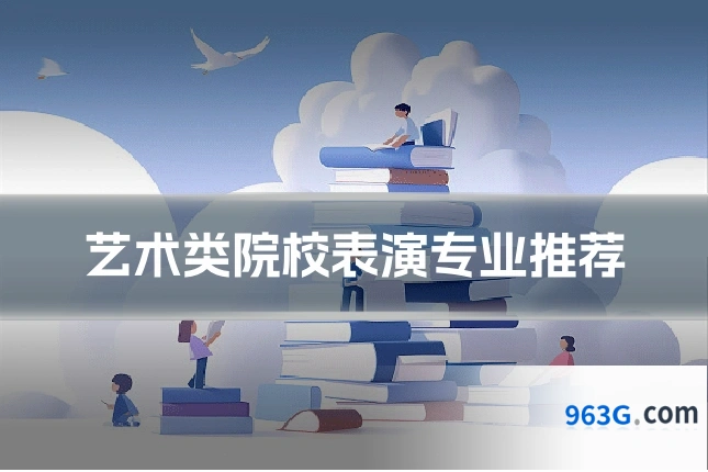 艺术类院校表演专业推荐