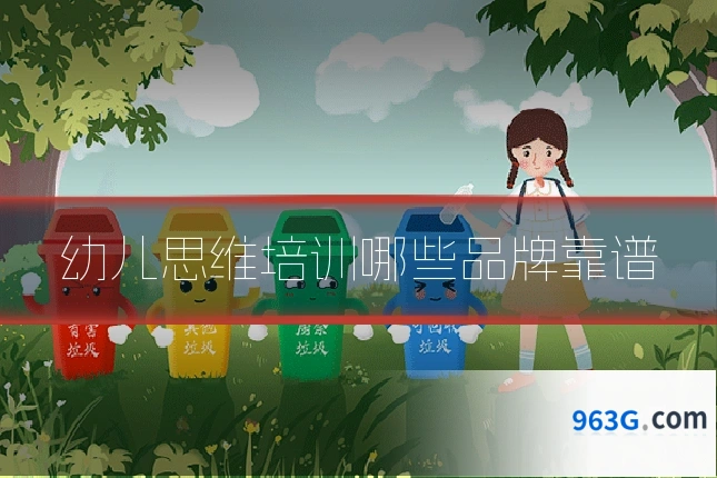幼儿思维培训哪些品牌靠谱