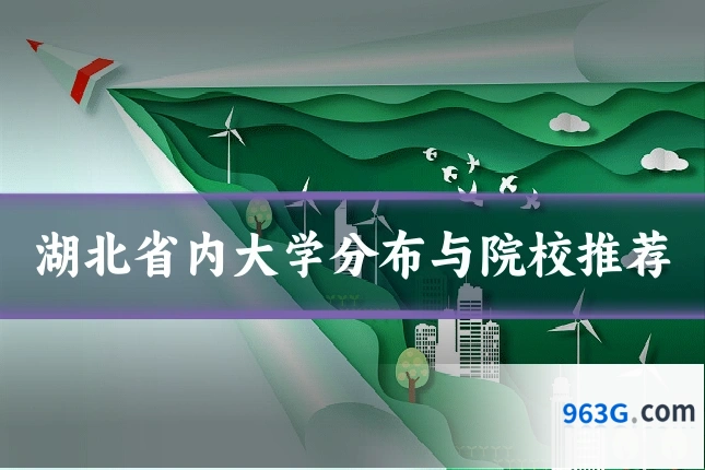 湖北省内大学分布与院校推荐