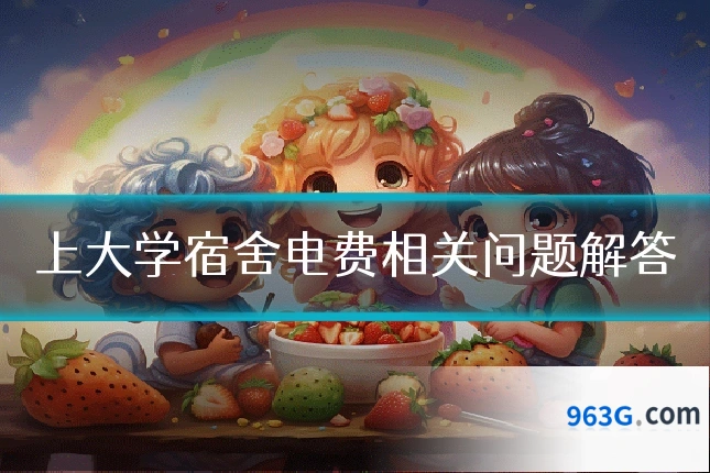 上大学宿舍电费相关问题解答