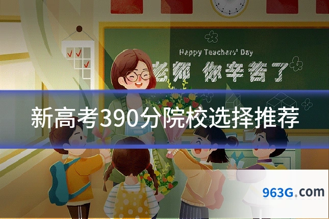 新高考390分院校选择推荐