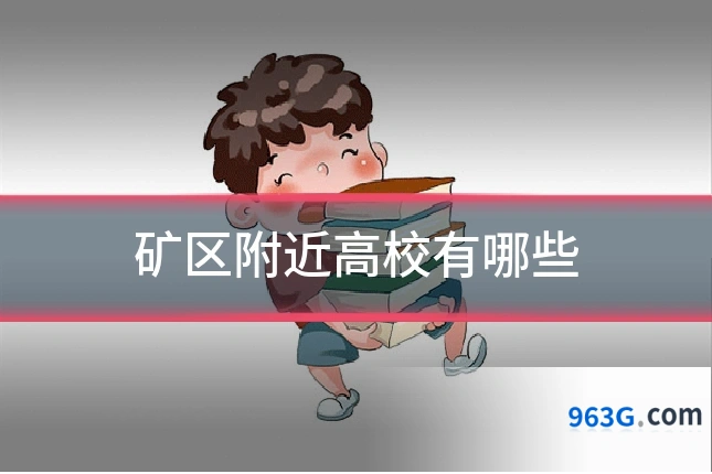 矿区附近高校有哪些
