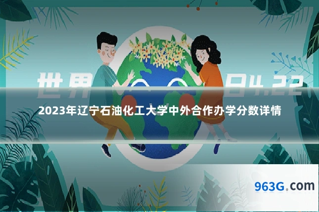 2023年辽宁石油化工大学中外合作办学分数详情