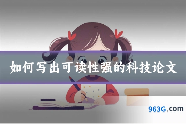 如何写出可读性强的科技论文
