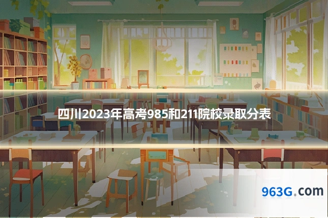 四川2023年高考985和211院校录取分表