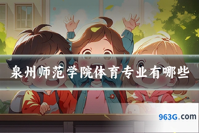 泉州师范学院体育专业有哪些
