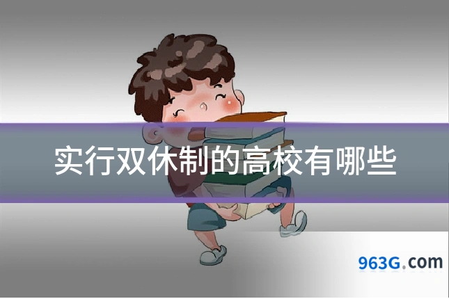 实行双休制的高校有哪些