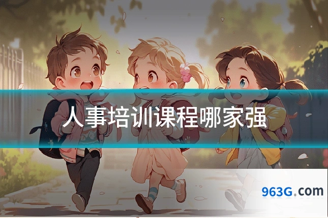 人事培训课程哪家强