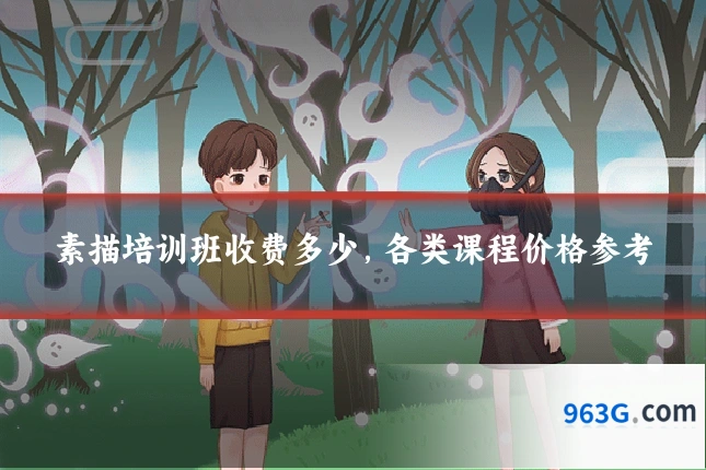 素描培训班收费多少，各类课程价格参考