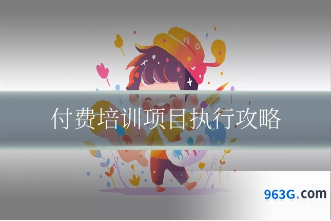 付费培训项目执行攻略