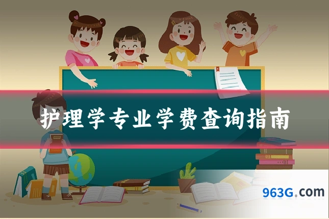护理学专业学费查询指南