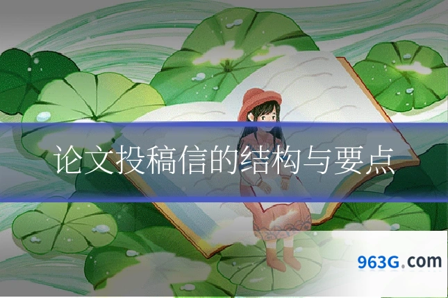 论文投稿信的结构与要点