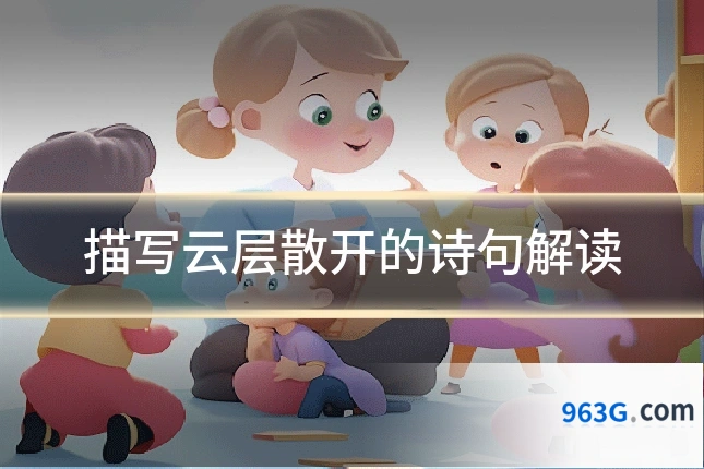 描写云层散开的诗句解读