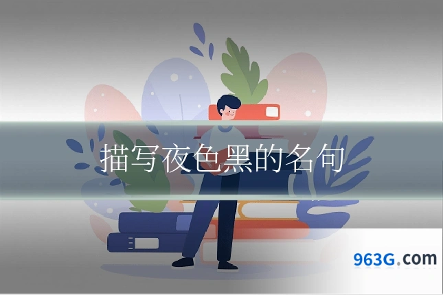 描写夜色黑的名句