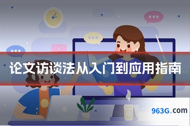 论文访谈法从入门到应用指南