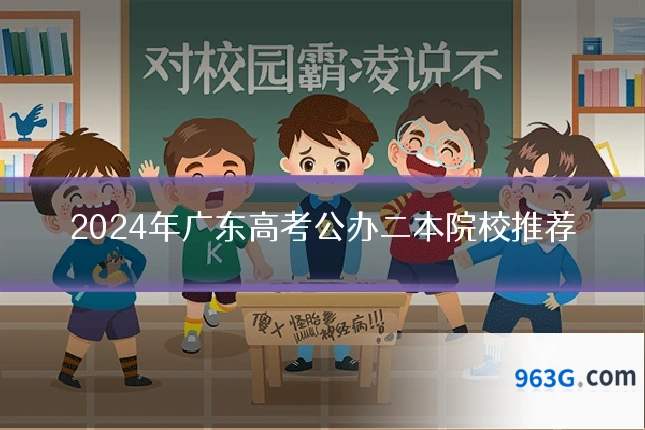 2024年广东高考公办二本院校推荐