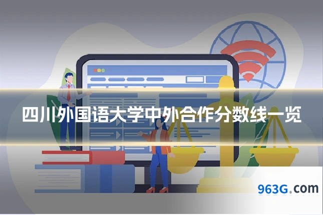 四川外国语大学中外合作分数线一览