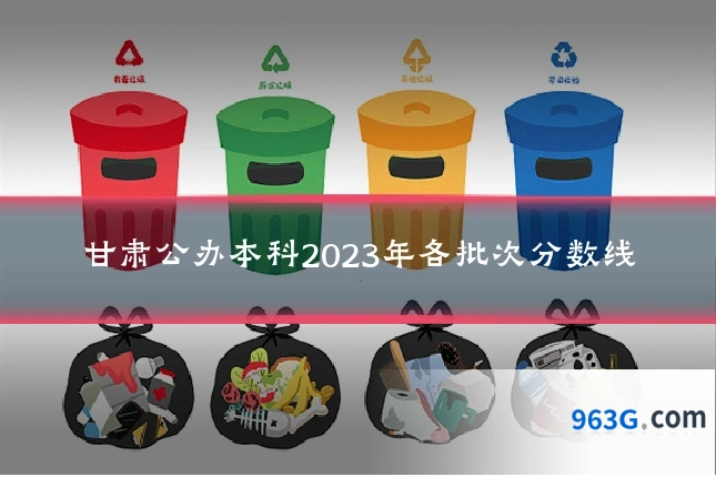 甘肃公办本科2023年各批次分数线