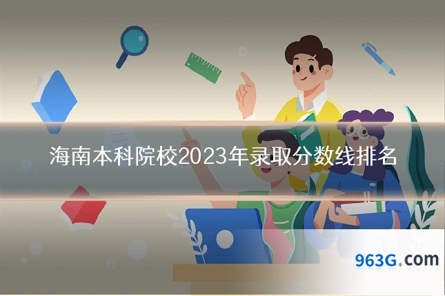 海南本科院校2023年录取分数线排名