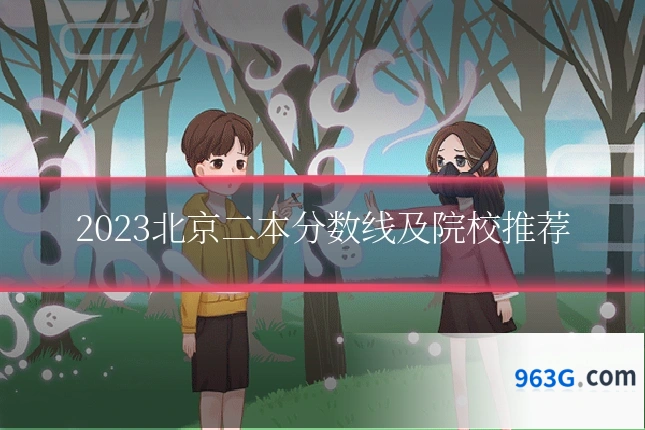 2023北京二本分数线及院校推荐