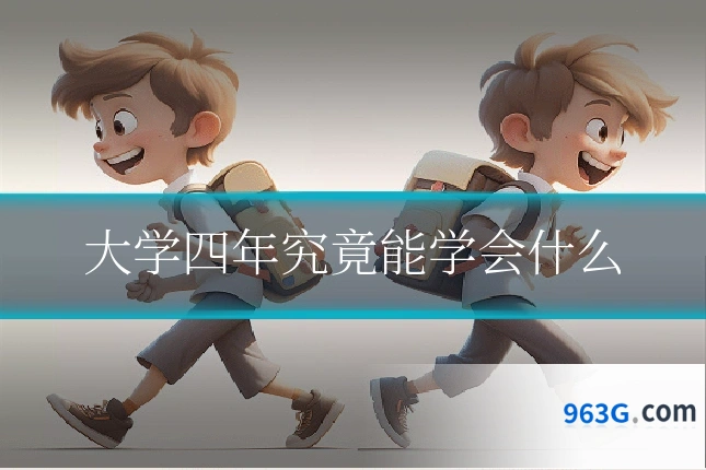 大学四年究竟能学会什么