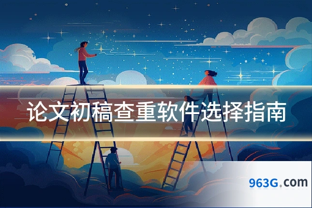 论文初稿查重软件选择指南