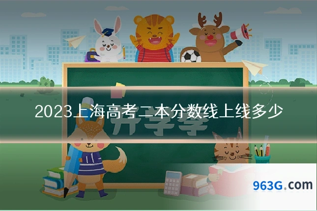 2023上海高考二本分数线上线多少