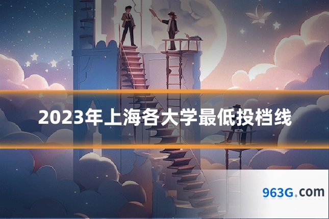 2023年上海各大学最低投档线
