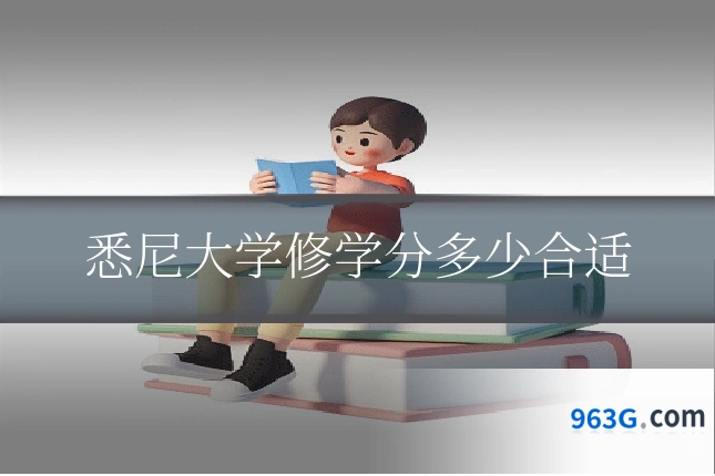 悉尼大学修学分多少合适