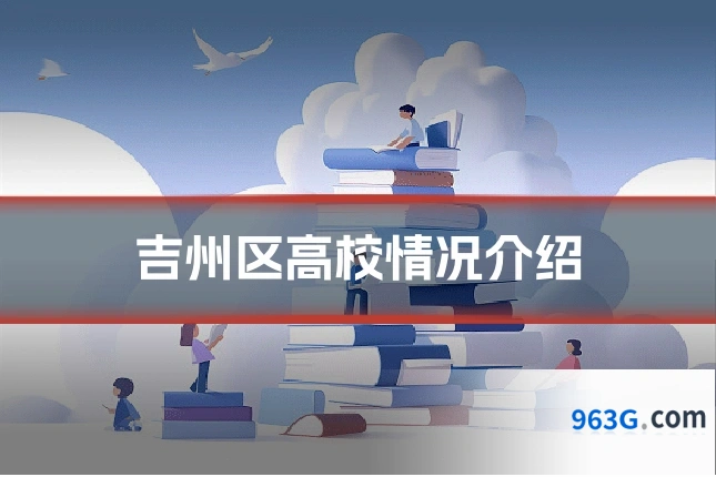 吉州区高校情况介绍