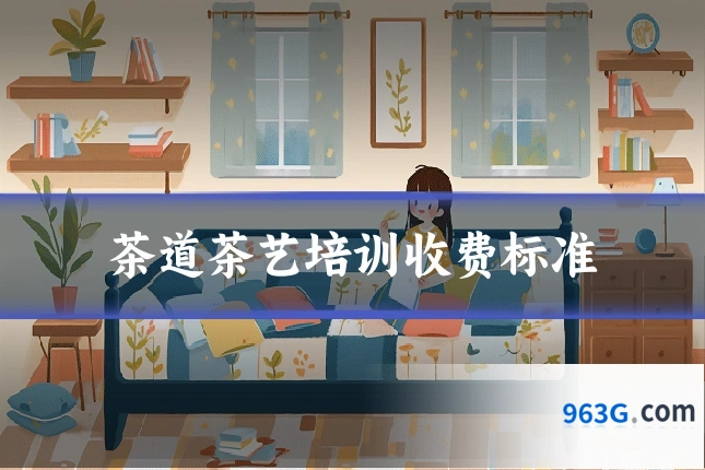 茶道茶艺培训收费标准