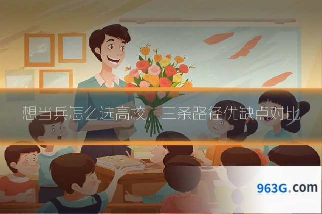 想当兵怎么选高校，三条路径优缺点对比