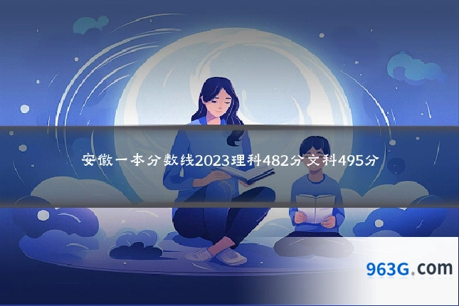 安徽一本分数线2023理科482分文科495分