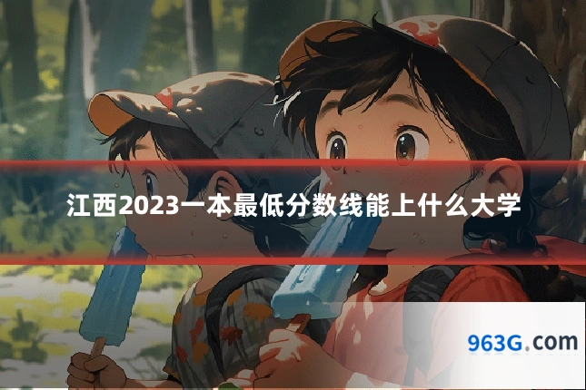 江西2023一本最低分数线能上什么大学
