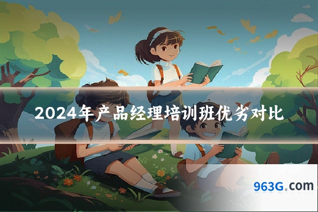 2024年产品经理培训班优劣对比