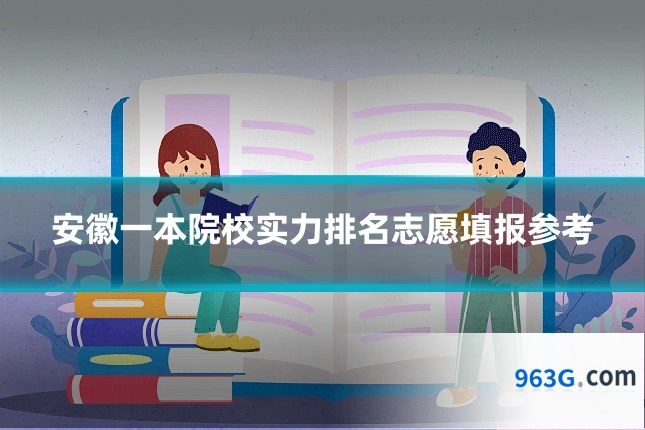 安徽一本院校实力排名志愿填报参考