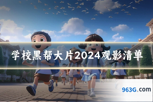 学校黑帮大片2024观影清单