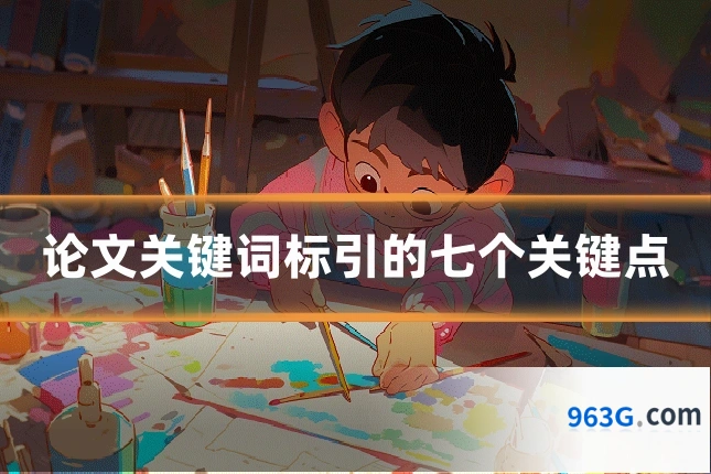 论文关键词标引的七个关键点