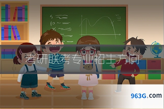 考研联考专业招生方向