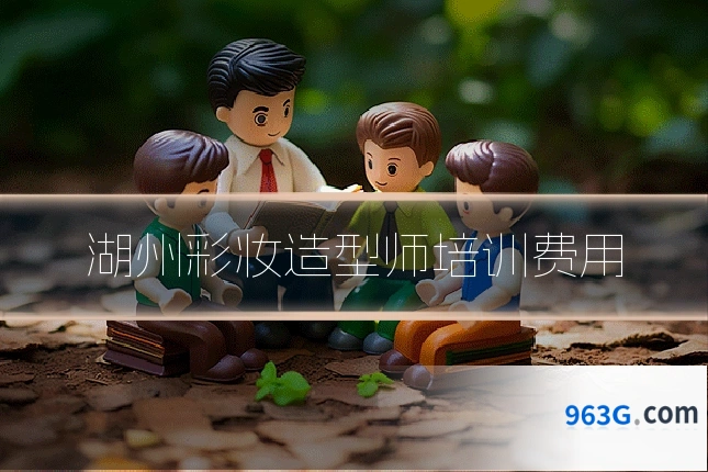 湖州彩妆造型师培训费用