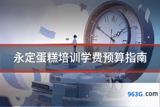 永定蛋糕培训学费预算指南