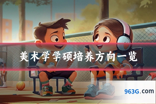 美术学学硕培养方向一览