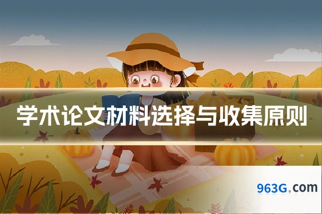 学术论文材料选择与收集原则