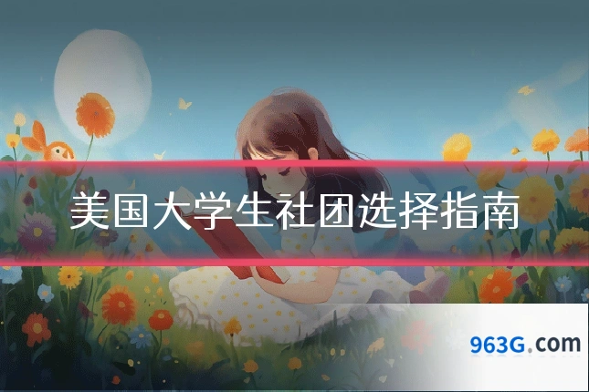 美国大学生社团选择指南