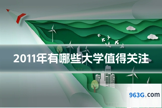 2011年有哪些大学值得关注